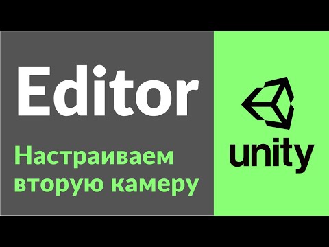 Видео: Настраиваем вторую камеру в Unity
