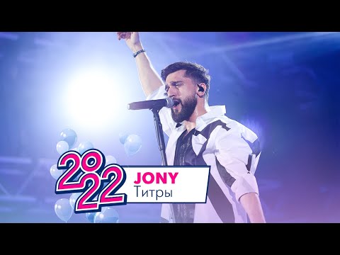 Видео: Jony - Титры | МОСКОВСКИЙ ВЫПУСКНОЙ 2022
