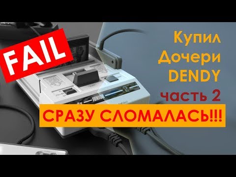 Видео: Купил дочери китайскую Денди - часть 2 - СРАЗУ СЛОМАЛАСЬ!