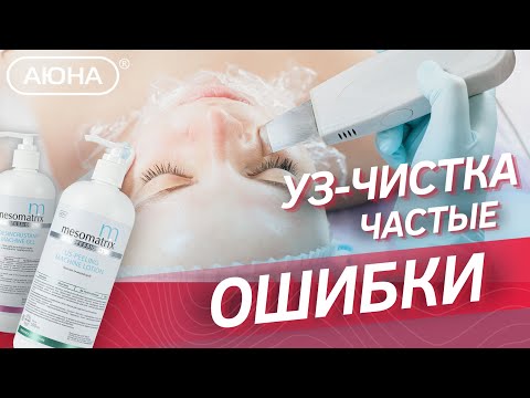 Видео: Ошибки при ультразвуковой чистке лица: что вы должны знать!