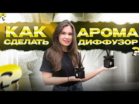Видео: Как сделать диффузор дома?! Пошаговая инструкция