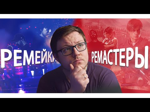 Видео: Чем отличаются РЕМЕЙК, РЕМАСТЕР и ПЕРЕЗАПУСК?