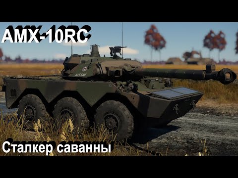 Видео: AMX-10RC - непросто в War Thunder