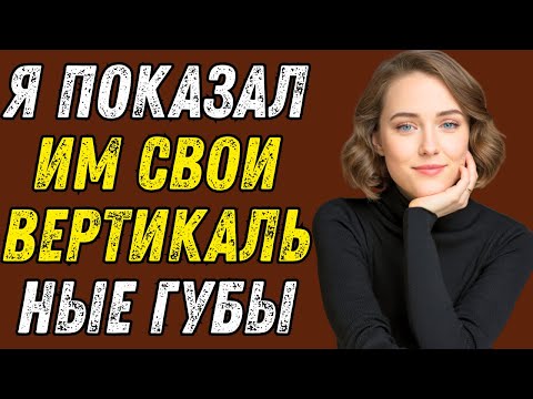 Видео: Они хотели посмотреть... И я тоже хотел того же. Реальная история