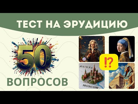 Видео: ТЕСТ НА ЭРУДИЦИЮ. Общие знания #викторина #тестнаэрудицию #quiztime #логика #iqpro 