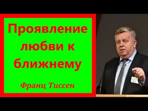 Видео: Проявление любви к ближнему. Франц Тиссен. 1 Кор. 13:1- 8.