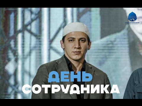 Видео: День  сотрудника