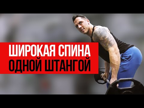 Видео: ЭТИ УПРАЖНЕНИЯ ПОМОГУТ НАКАЧАТЬ СПИНУ /  Тяга штанги в наклоне.