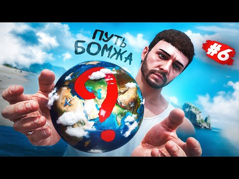 Видео: ПУТЬ БОМЖА НА ГТА 5 РП #6 ВЫПОЛНИЛ МИРОВОЙ КВЕСТ В GTA 5 RP