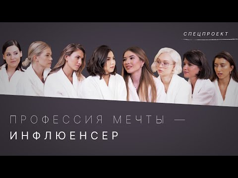 Видео: Профессия мечты — инфлюенсер: Карина Нигай, Даша Кос, Татти Васильева и другие о бизнесе в Инстаграм