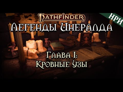 Видео: Случай на дороге | Бесконечные Истории: Кампания 1 | Эпизод 1 | Pathfinder 2e