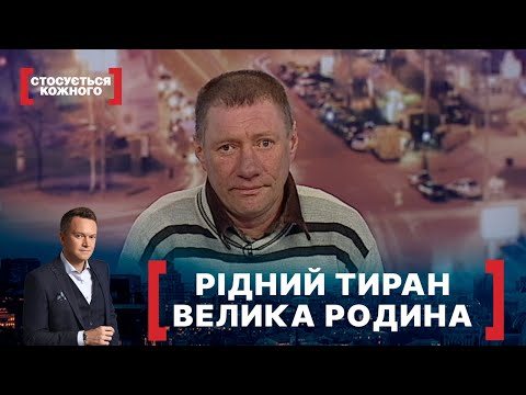 Видео: РІДНИЙ ТИРАН. ВЕЛИКА РОДИНА. Стосується кожного. Ефір від 08.04.2021