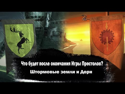 Видео: Что должно произойти после окончания Игры Престолов ?! | Штормовые Земли и Дорн