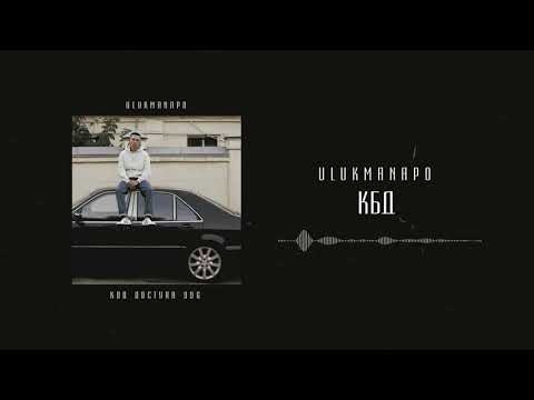 Видео: Ulukmanapo - КБД