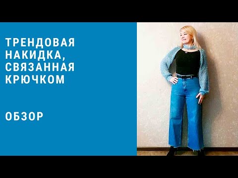 Видео: Как связать  самый трендовый аксессуар ,рукава  - крючком! Все очень просто! Обзор.