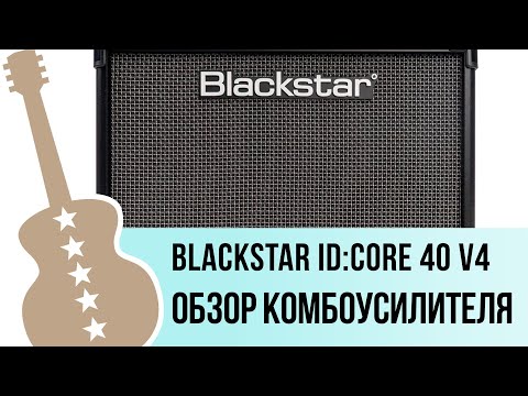 Видео: Blackstar ID:Core 40 V4 - обзор комбоусилителя