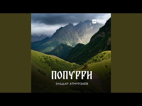 Видео: Попурри: Къарачай / Къарачай Малкъар / Алгъыш / Ёрюзмек