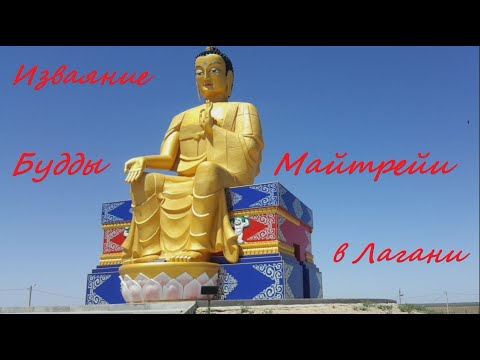 Видео: Изваяние Будды Майтрейи в г. Лагань, Калмыкия