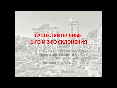 Видео: Лекция 2. Часть 2. Существительные 1-го и 2-го склонения.