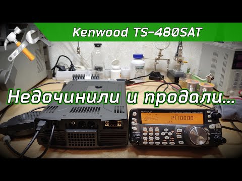 Видео: R2BIU Ремонт КВ трансивера Kenwood TS-480SAT