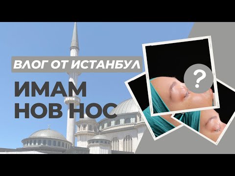Видео: ВЛОГ ОТ ИСТАНБУЛ | Направих си ринопластика 👃🏼🌉🇹🇷 част 1