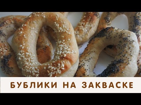 Видео: Очень вкусные и простые бублики на закваске