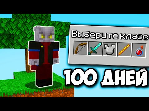 Видео: Я Прожил 100 Дней На Самом Сложном Скайблоке...