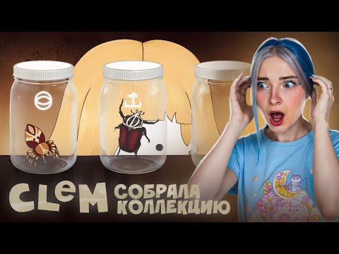 Видео: ОНА СОБРАЛА ВСЮ КОЛЛЕКЦИЮ? ► CLeM #3