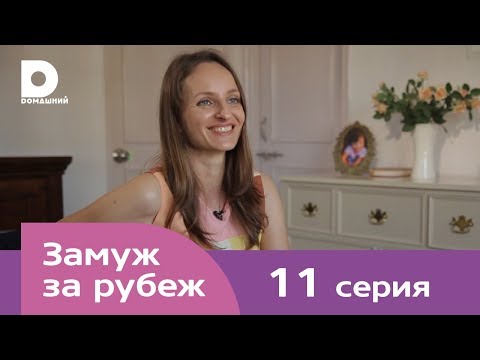 Видео: Замуж за рубеж | Серия 11 | Индия