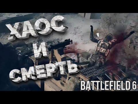 Видео: Мы старались как могли | Первый опыт в Battlefield 6