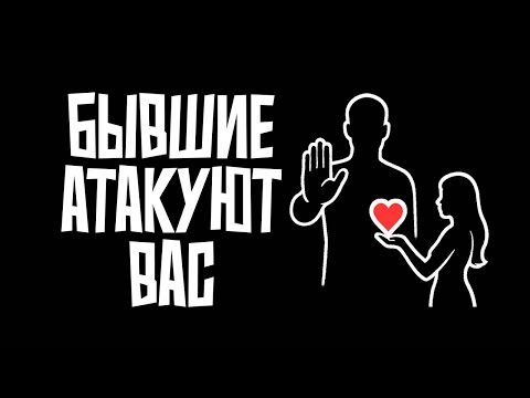 Видео: Почему бывшие хотят вернуться, когда вам уже стало легче