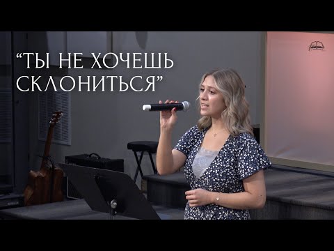 Видео: “Ты не хочешь склониться” | Соло