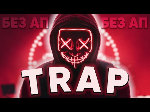 Видео: BEST TRAP MUSIC 2023 ДЛЯ ВИДЕО И СТРИМОВ 🔥 МУЗЫКА БЕЗ АВТОРСКИХ ПРАВ 2023 🔥 TRAP MUSIC БЕЗ АП