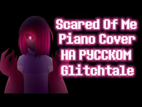 Видео: Scared Of Me Piano Cover [RUS COVER] НА РУССКОМ Glitchtale OST Lyrics by LSTeamStudio #glitchtale