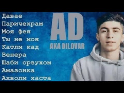 Видео: Альбом | Ad Aka Dilovar🔥| топ 15-трек (хиты 2022)