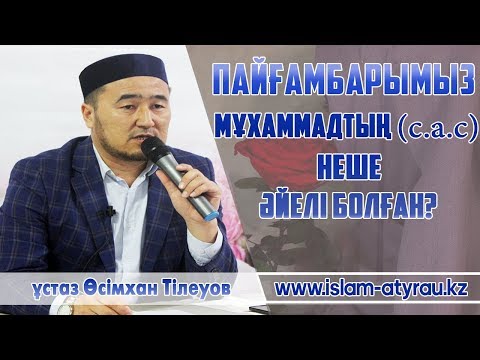 Видео: Пайғамбарымыздың (ﷺ) жұбайлары / ұстаз Өсімхан Тілеуов