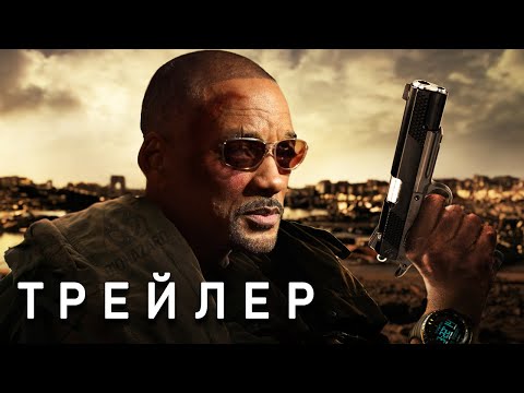 Видео: Я ЛЕГЕНДА 2 - ТРЕЙЛЕР (2025) Уилл Смит | Основано На Второй Концовке | Концепт-версия от Тизер ПРО