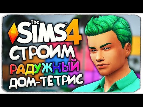 Видео: СТРОИМ РАДУЖНЫЙ ДОМ-ТЕТРИС - THE SIMS 4