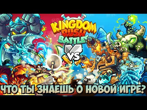 Видео: Kingdom Rush теперь с PvP режимом — кто победит?