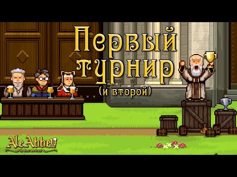Видео: ТОТАЛЬНАЯ ДОМИНАЦИЯ НАШЕГО ПИВА | Ale Abbey - Monastery Brewery Tycoon | #5