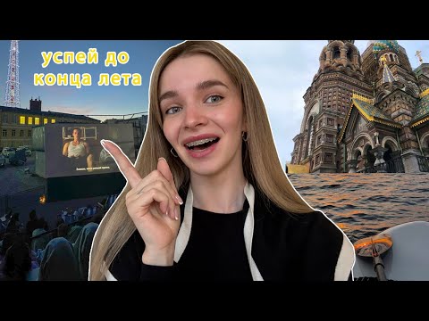 Видео: Чем заняться в Питере? Куда сходить? ЛУЧШИЕ ВПЕЧАТЛЕНИЯ