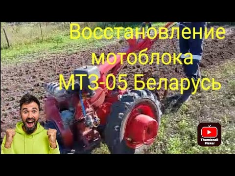 Видео: Покупка и ремонт мотоблока МТЗ-05 Беларусь