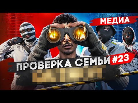 Видео: ХУДШАЯ МЕДИА СЕМЬЯ НА ПРОЕКТЕ НЕ ПРОШЛА ПРОВЕРКУ В GTA 5 RP / MAJESTIC RP