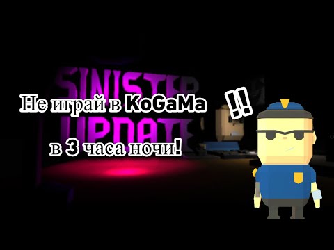 Видео: Не играй в KoGaMa в 3 часа ночи | Прохождение карты в KoGaMa | Креативер