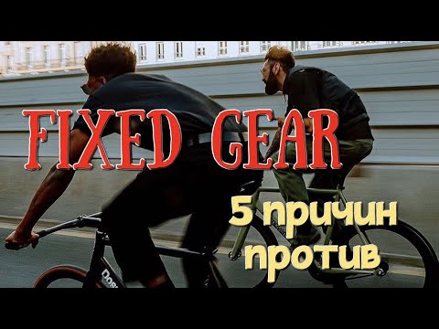 Видео: Fixed gear. 5 ужасных мифов