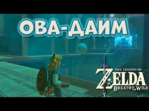 Видео: Святилище Ова-Даим (Великое Плато) [The Legend of Zelda: Breath of the Wild / Owa Daim Shrine]