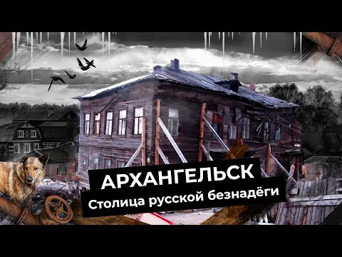 Видео: Архангельск: руины Русского Севера | Гнилые бараки и тысячи людей в развалинах