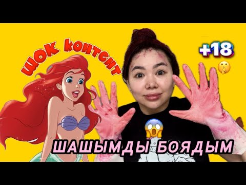 Видео: ШАШЫМДЫ ҮЙДЕ ӨЗІМ БОЯДЫМ. Қайталауға болмайды❗️