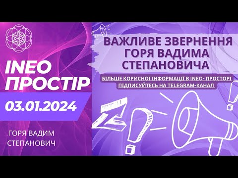 Видео: INEO-ПРОСТІР 03.01.2024. Важливе звернення Горя Вадима Степановича