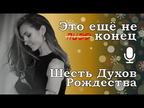 Видео: Это ещё не конец // Шесть Духов Рождества